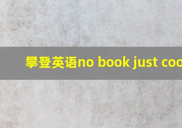 攀登英语no book just cook